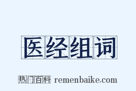 医经组词是什么意思的图片